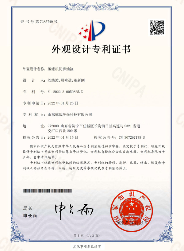 壓濾機同步油缸-外觀設計專利證書
